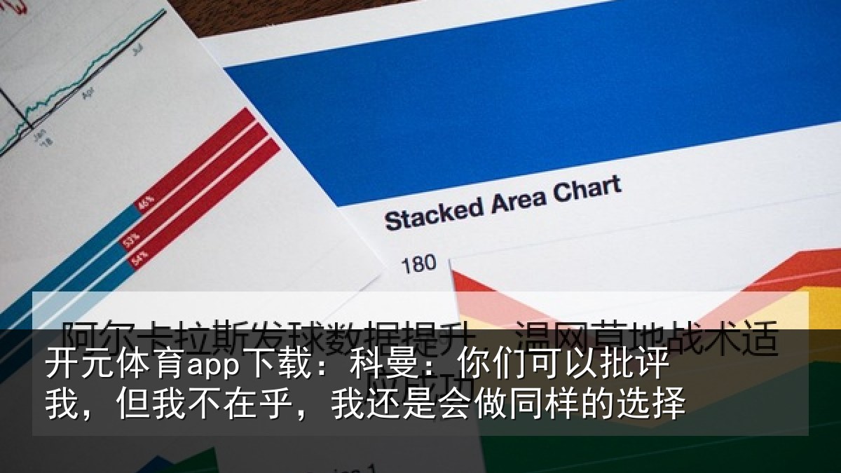 开元体育app下载：科曼：你们可以批评我，但我不在乎，我还是会做同样的选择