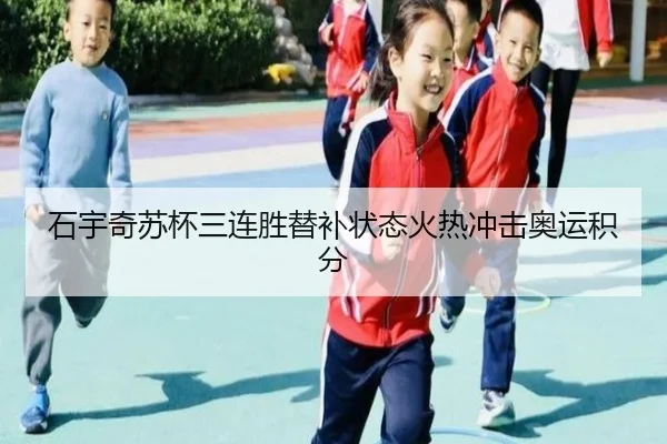 石宇奇苏杯三连胜替补状态火热冲击奥运积分
