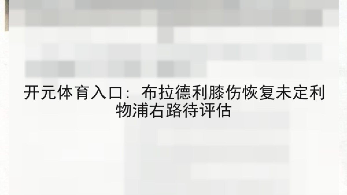 开元体育入口: 布拉德利膝伤恢复未定利物浦右路待评估