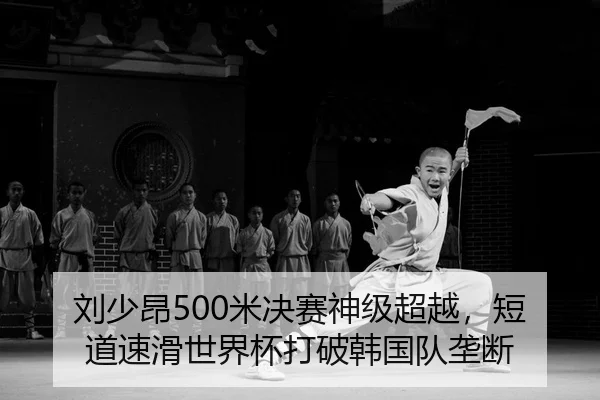 刘少昂500米决赛神级超越，短道速滑世界杯打破韩国队垄断