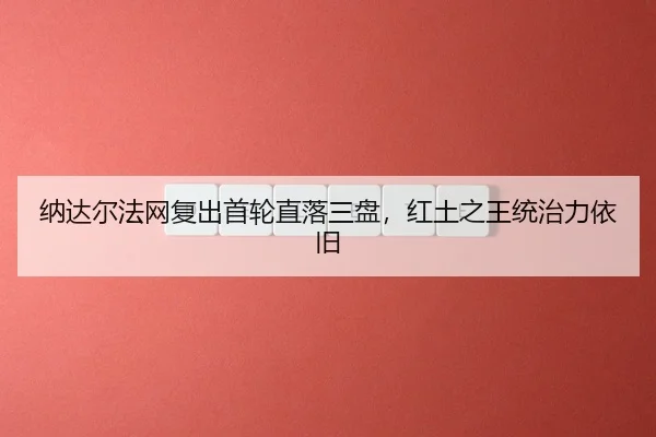 na-da-er-fa-wang-fu-chu-shou-lun-zhi-luo-san-pan-hong-tu-zhi-wang-tong-zhi-li-yi-jiu-3-649.jpg