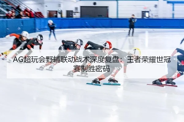 chao-wan-hui-ye-fu-lian-dong-zhan-shu-shen-du-fu-pan-wang-zhe-rong-yao-shi-guan-sai-zhi-sheng-mi-ma-3-896.jpg