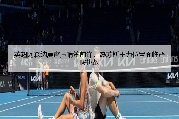 ying-chao-a-sen-na-xia-chuang-ya-shao-qian-qian-feng-re-su-si-zhu-li-wei-zhi-mian-lin-yan-jun-tiao-zhan-2-179.jpg