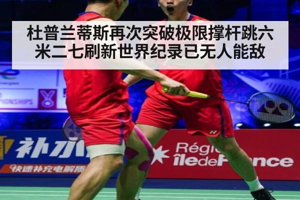 杜普兰蒂斯再次突破极限撑杆跳六米二七刷新世界纪录已无人能敌
