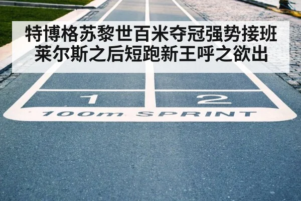 特博格苏黎世百米夺冠强势接班 莱尔斯之后短跑新王呼之欲出