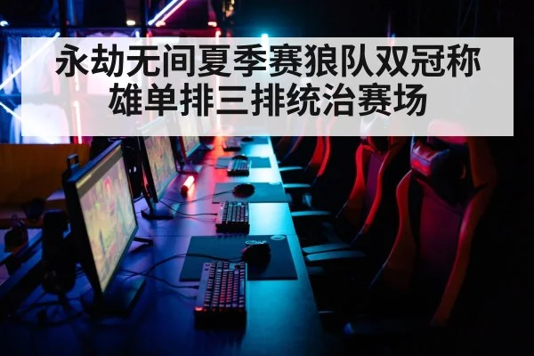 永劫无间夏季赛狼队双冠称雄单排三排统治赛场