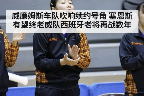 威廉姆斯车队吹响续约号角 塞恩斯有望终老威队西班牙老将再战数年