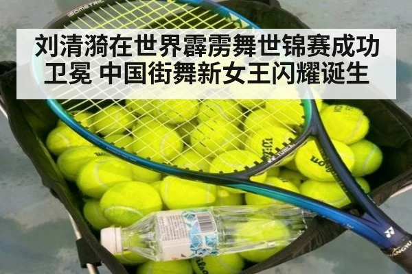 刘清漪在世界霹雳舞世锦赛成功卫冕 中国街舞新女王闪耀诞生