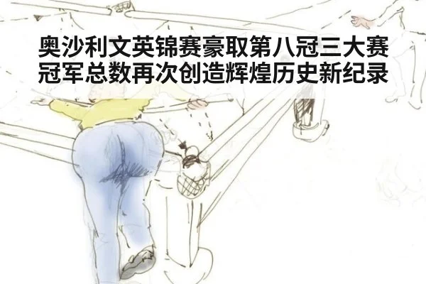 奥沙利文英锦赛豪取第八冠三大赛冠军总数再次创造辉煌历史新纪录