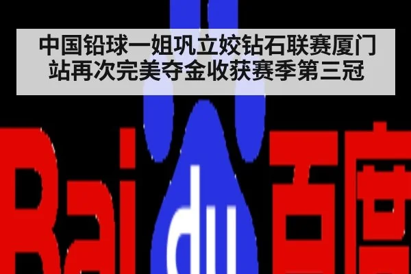 中国铅球一姐巩立姣钻石联赛厦门站再次完美夺金收获赛季第三冠