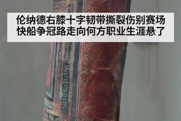 伦纳德右膝十字韧带撕裂伤别赛场快船争冠路走向何方职业生涯悬了