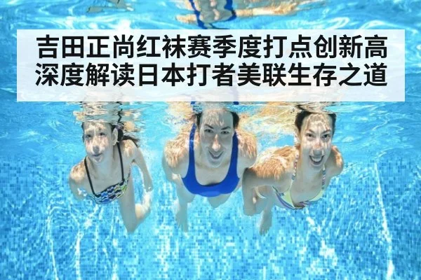 吉田正尚红袜赛季度打点创新高 深度解读日本打者美联生存之道