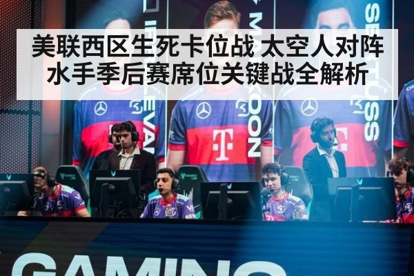 美联西区生死卡位战 太空人对阵水手季后赛席位关键战全解析