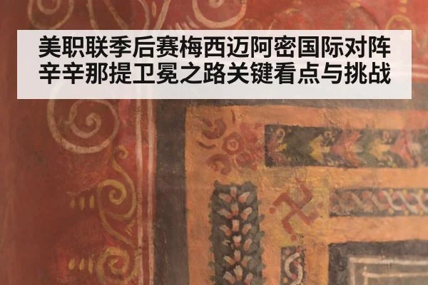 美职联季后赛梅西迈阿密国际对阵辛辛那提卫冕之路关键看点与挑战